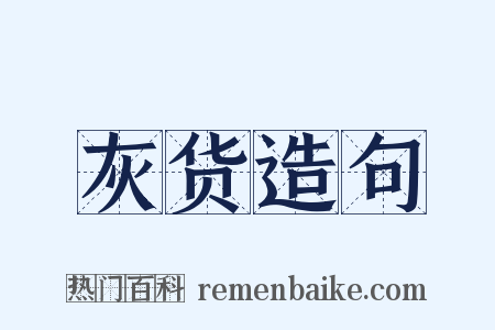 灰货造句是什么意思的图片